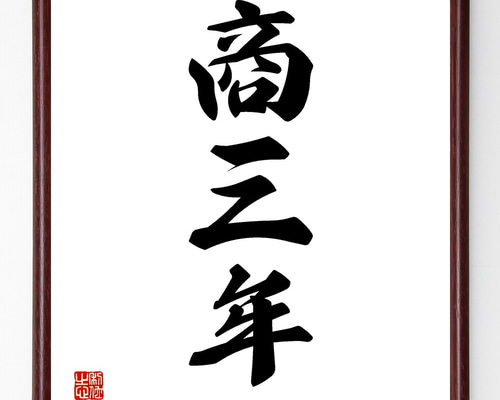 木製額 漢字の書 0_dcf400c0e85e009e0b9e78a35c55
