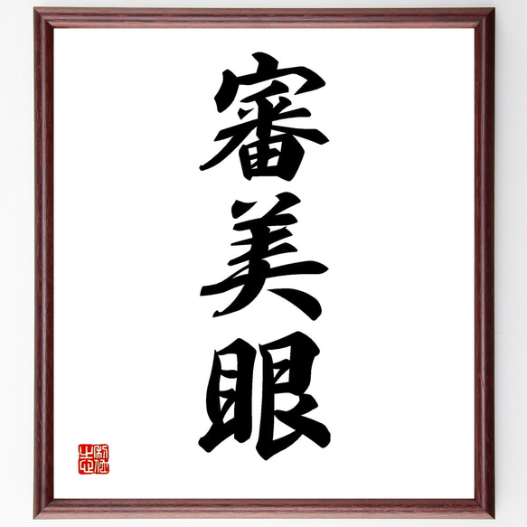 三字熟語「審美眼」手書き書道色紙額／受注後の毛筆直筆（Z5796） 書道