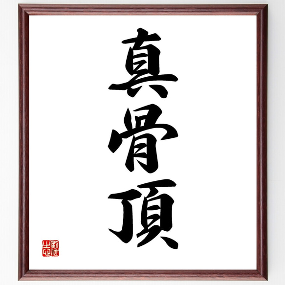 三字熟語「真骨頂」手書き書道色紙額／受注後の毛筆直筆（Z5798） 書道