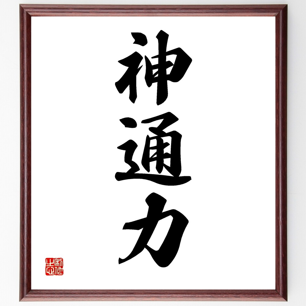 三字熟語「神通力」額付き書道色紙／受注後直筆（Z5799） Ω