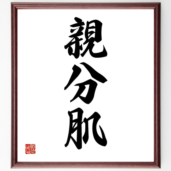 三字熟語「親分肌」手書き書道色紙額／受注後の毛筆直筆（Z5800） 書道