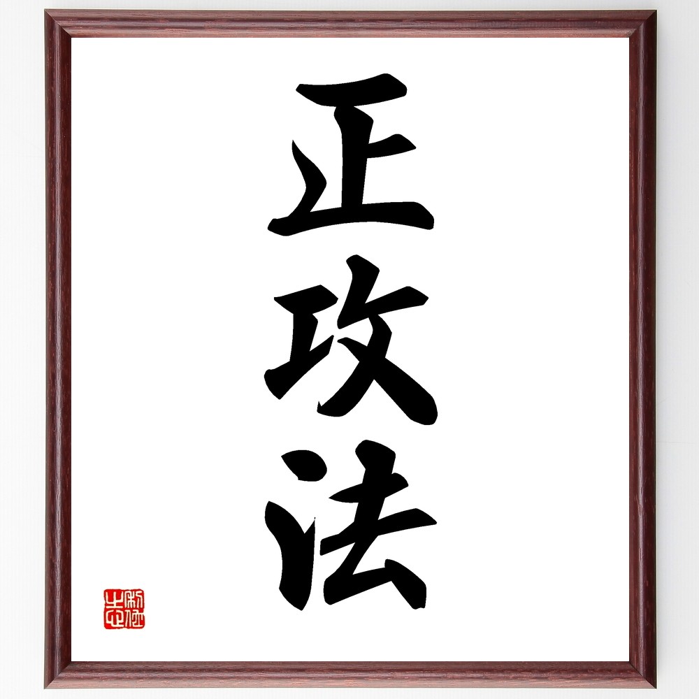 三字熟語「正攻法」手書き書道色紙額／受注後の毛筆直筆（Z5801）