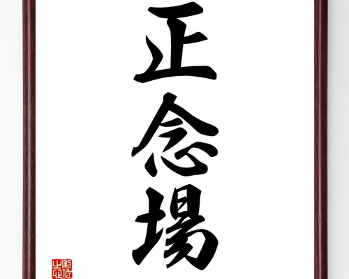 三字熟語「正念場」手書き書道色紙額／受注後の毛筆直筆（Z5802） 書道