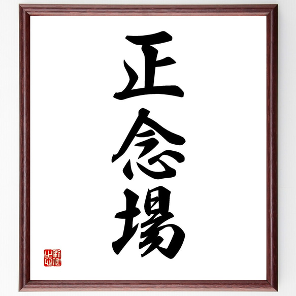 三字熟語「正念場」手書き書道色紙額／受注後の毛筆直筆（Z5802） 書道