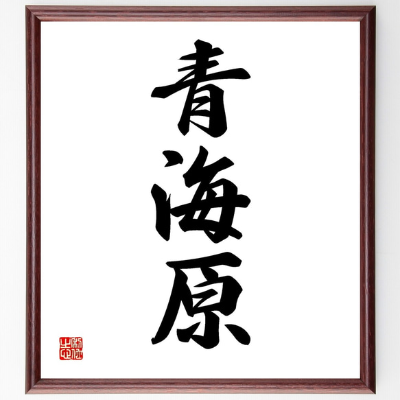 三字熟語「青海原」手書き書道色紙額／受注後の毛筆直筆（Z5804） 書道