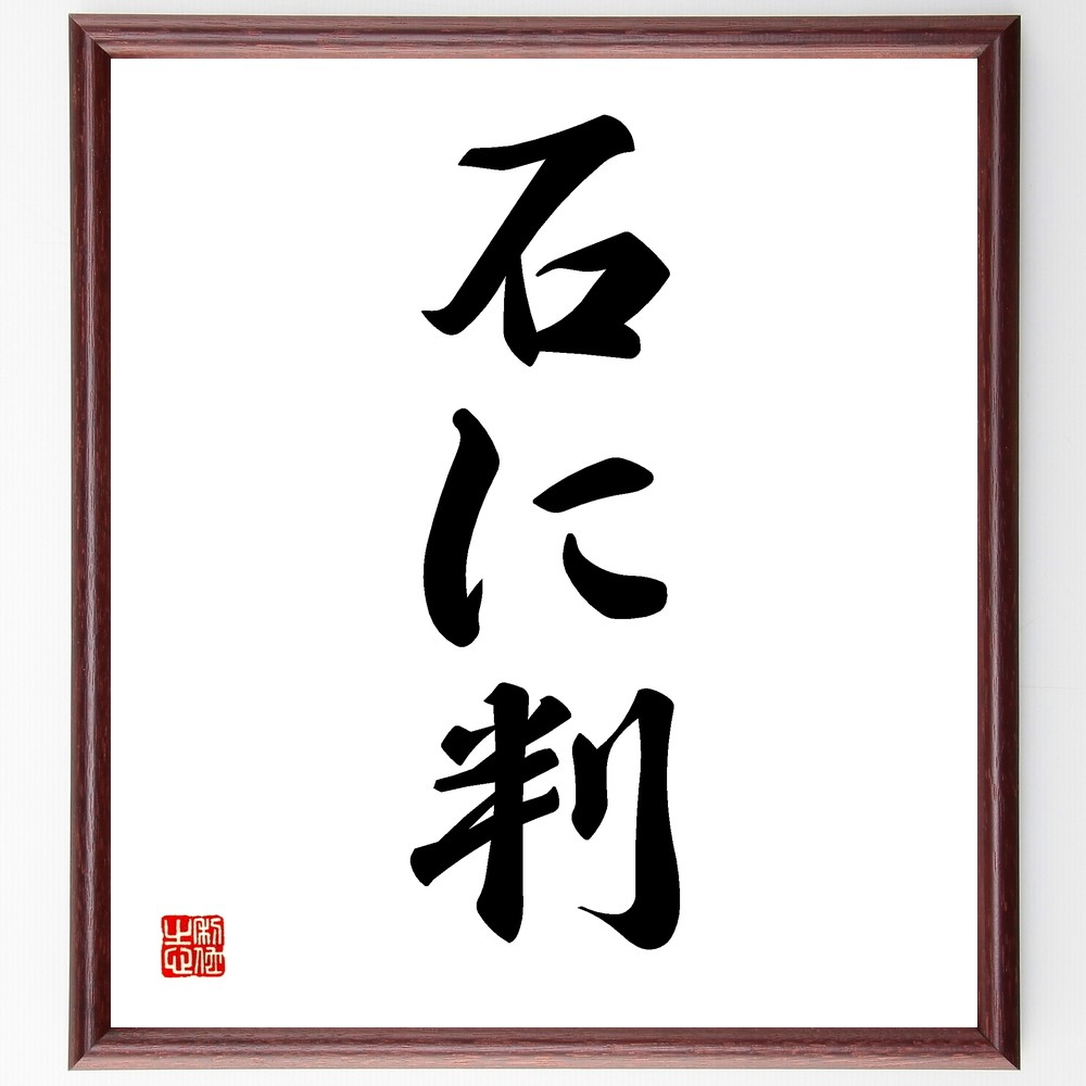 名言「石に判」手書き書道色紙額／受注後の毛筆直筆（Z5805）