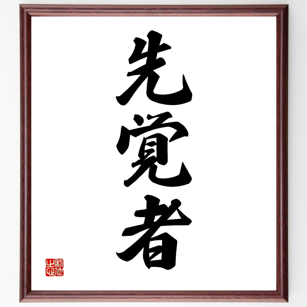 三字熟語「先覚者」手書き書道色紙額／受注後の毛筆直筆（Z5806）