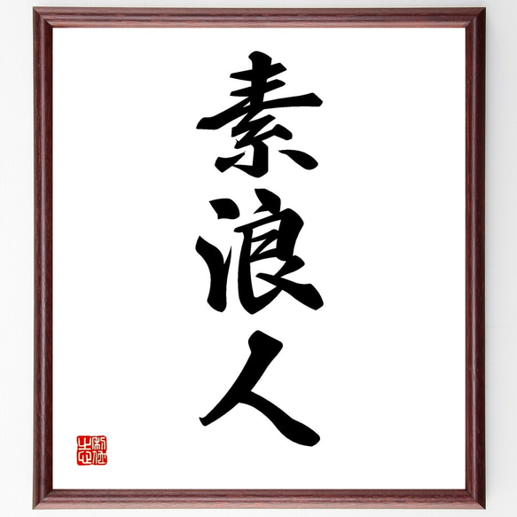 【真作】書　伝統美を感じる書道作品　和の心を映す書額　美しい文字の調和　U127 三字熟語「素浪人」手書き書道色紙額／受注後の毛筆直筆（Z5807） 書道