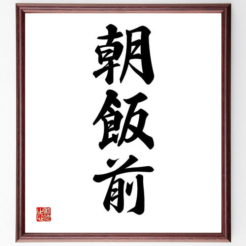 桂米朝　自作句　直筆色紙 『浪速なる 寄席の楽屋の 飾り海老 　米朝』 額装 桂米朝 自作句 直筆色紙 『浪速なる 寄席の楽屋の 飾り海老 米朝』 額装