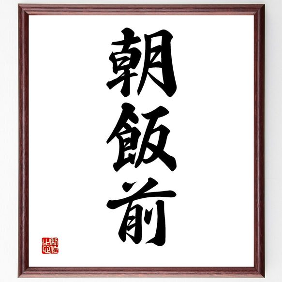 桂米朝　自作句　直筆色紙 『浪速なる 寄席の楽屋の 飾り海老 　米朝』 額装 三字熟語「朝飯前」手書き書道色紙額／受注後の毛筆直筆（Z5812） 書道