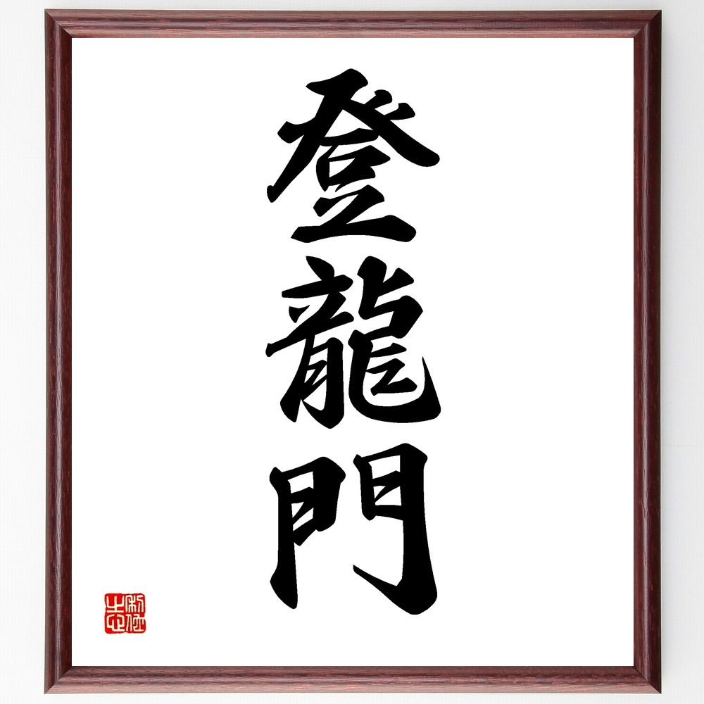 三字熟語「登龍門」手書き書道色紙額／受注後の毛筆直筆（Z5813）