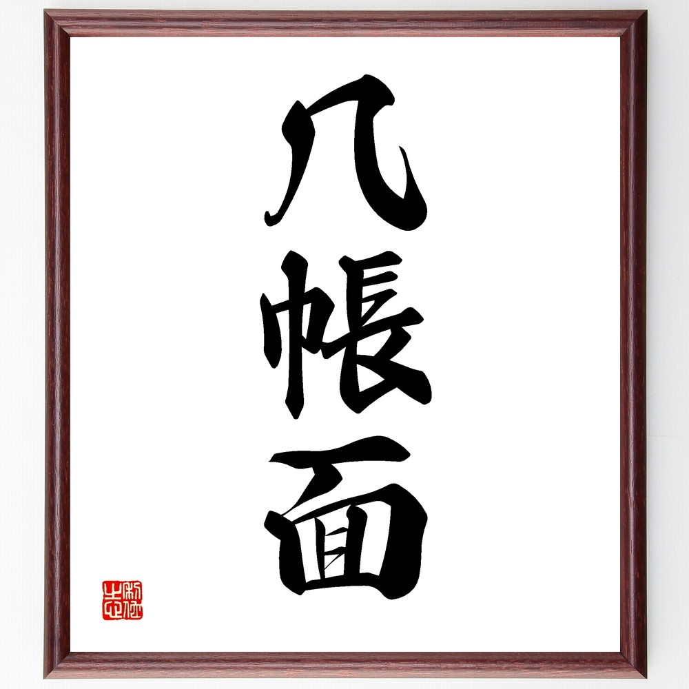 三字熟語「几帳面」手書き書道色紙額／受注後の毛筆直筆（Z5814）