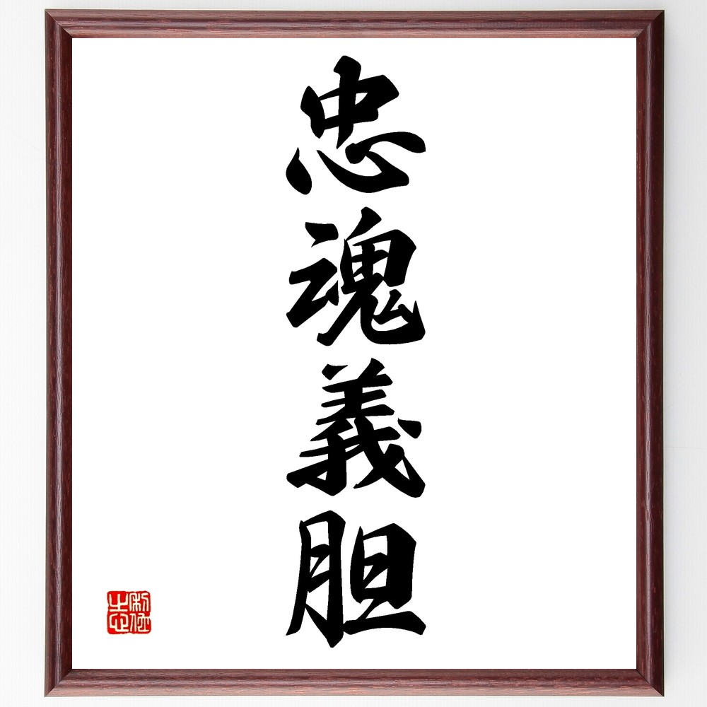 四字熟語「忠魂義胆」手書き書道色紙額／受注後の毛筆直筆（Z5820）