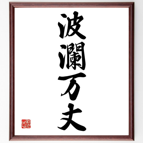 四字熟語「波瀾万丈」手書き書道色紙額／受注後の毛筆直筆（Z5821