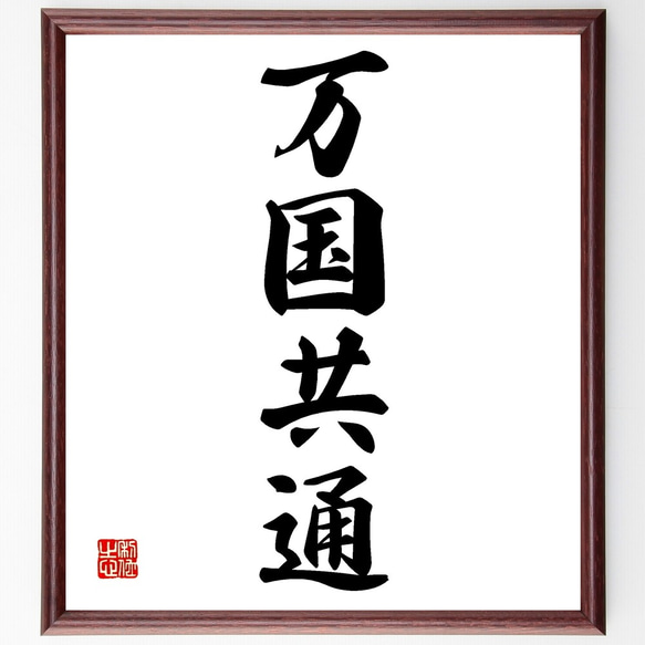 書 額「一期一会」在銘 肉筆 額装 書道 C 四字熟語「第一人者」手書き書道色紙額／受注後の毛筆直筆（Z4621