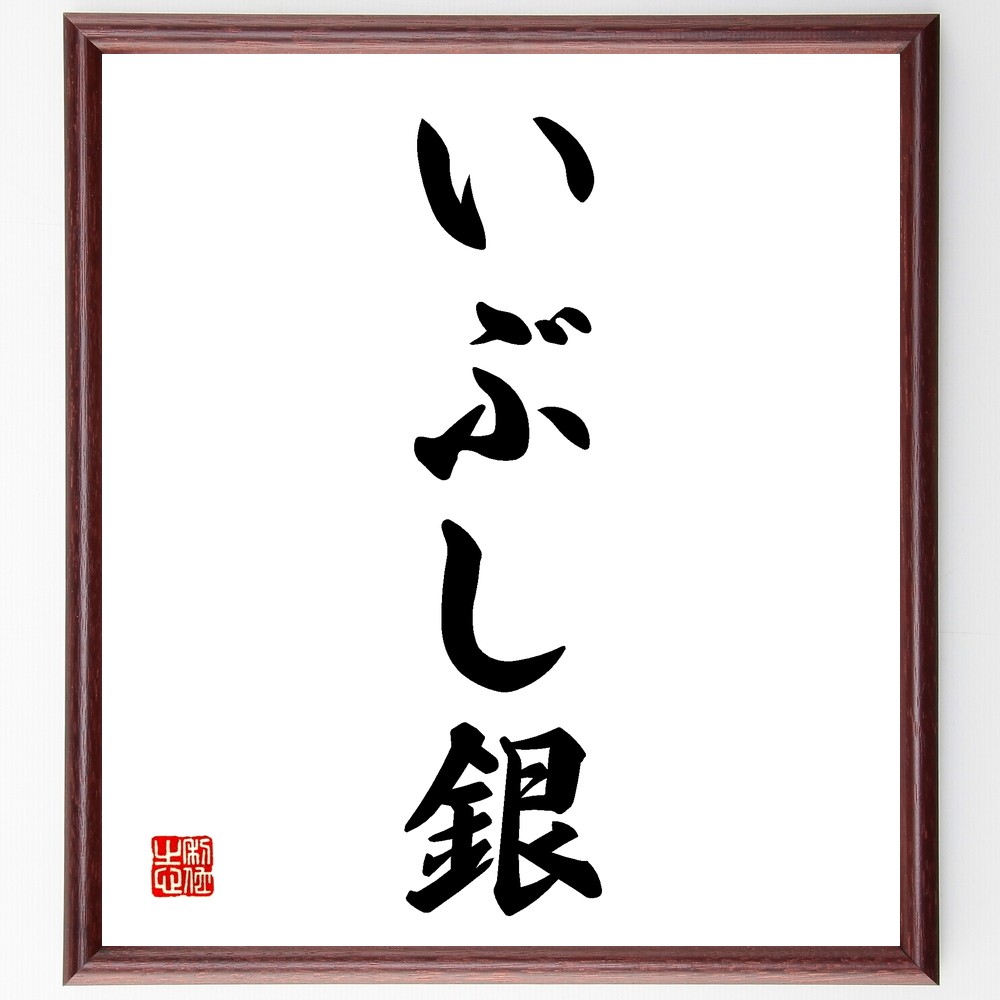 名言「いぶし銀」手書き書道色紙額／受注後の毛筆直筆（Z5824）