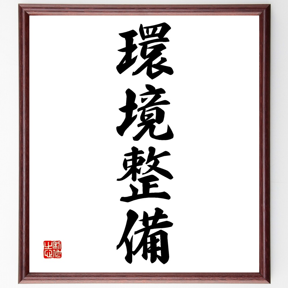 四字熟語「環境整備」手書き書道色紙額／受注後の毛筆直筆（Z5825）