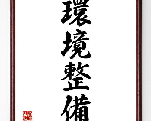 直筆　色紙額 四字熟語「環境整備」手書き書道色紙額／受注後の毛筆直筆（Z5825