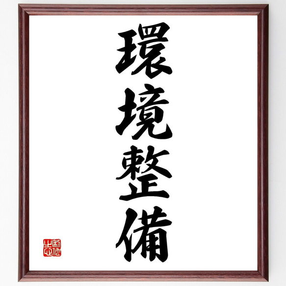 四字熟語「環境整備」手書き書道色紙額／受注後の毛筆直筆（Z5825