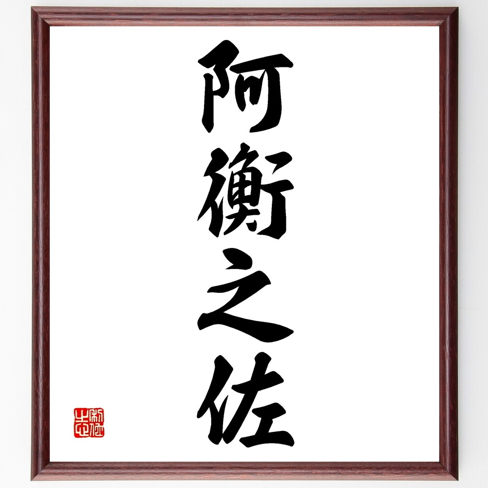 四字熟語「阿衡之佐」手書き書道色紙額／受注後の毛筆直筆（Z5826）