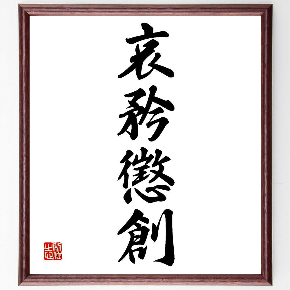 四字熟語「哀矜懲創」手書き書道色紙額／受注後の毛筆直筆（Z5828）