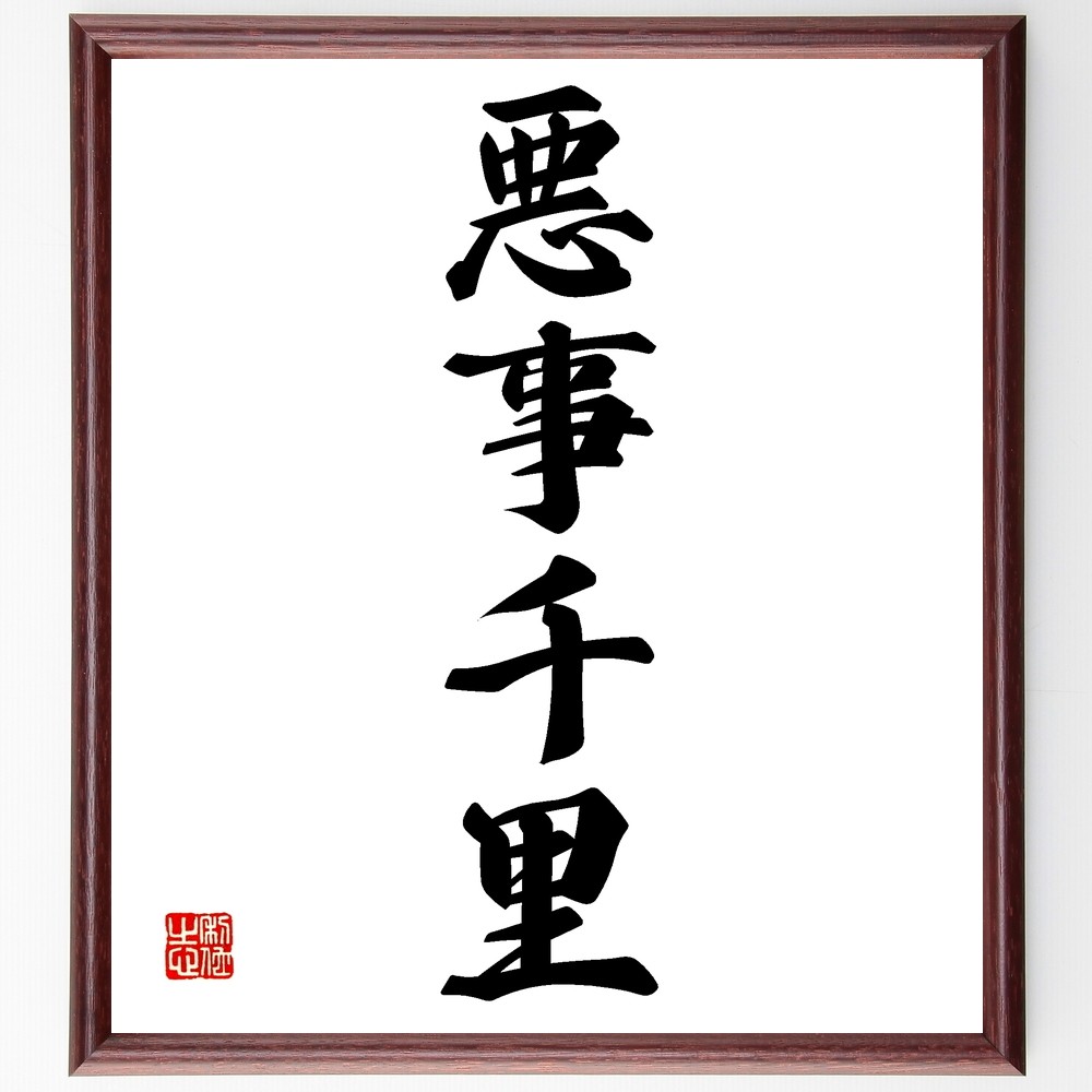 四字熟語「悪事千里」手書き書道色紙額／受注後の毛筆直筆（Z5830）
