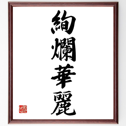 書道作品 温厚和平 四文字熟語 横長 特大サイズ 大きめ 額入り 額縁 明治 四字熟語「絢爛華麗」手書き書道色紙額／受注後の毛筆直筆（Z5833