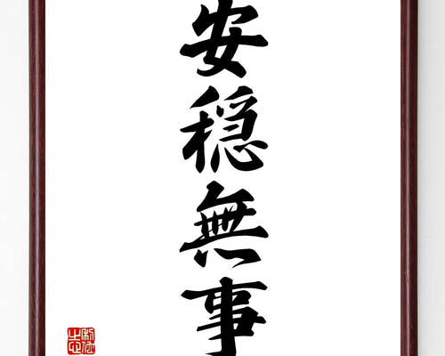 四字熟語「安穏無事」手書き書道色紙額／受注後の毛筆直筆（Z5835