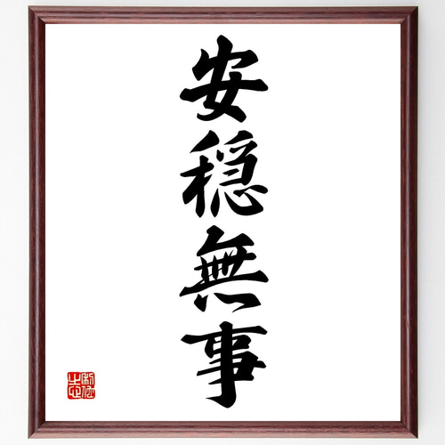 四字熟語「安穏無事」手書き書道色紙額／受注後の毛筆直筆（Z5835