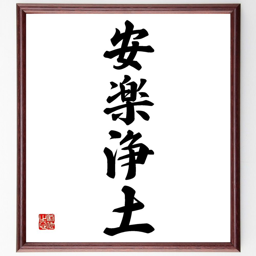 四字熟語「安楽浄土」手書き書道色紙額／受注後の毛筆直筆（Z5836）