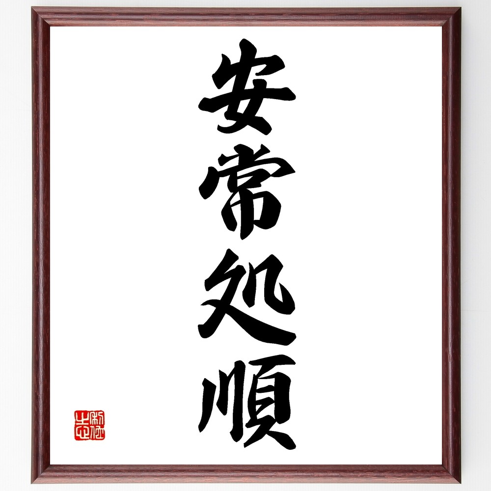 四字熟語「安常処順」手書き書道色紙額／受注後の毛筆直筆（Z5838）