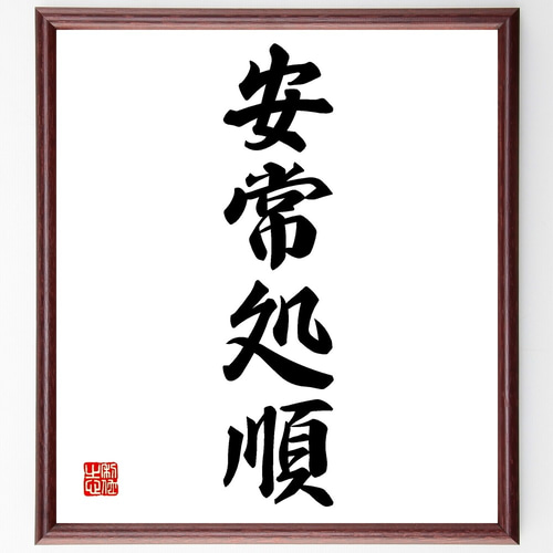 四字熟語「安常処順」手書き書道色紙額／受注後の毛筆直筆（Z5838