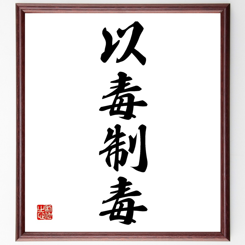 四字熟語「以毒制毒」手書き書道色紙額／受注後の毛筆直筆（Z5840）