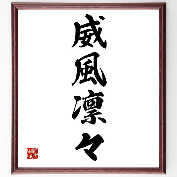 四字熟語「威風凛々」手書き書道色紙額／受注後の毛筆直筆（Z5844）