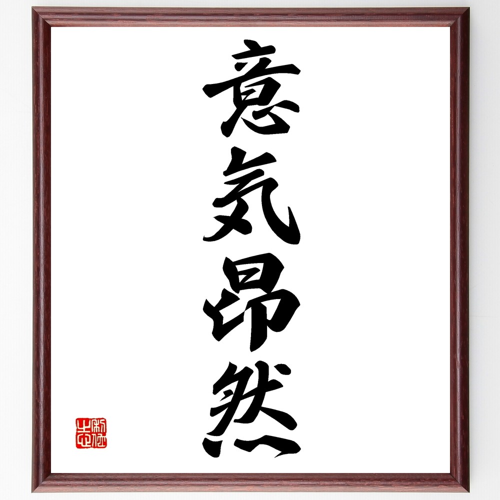 四字熟語「意気昂然」手書き書道色紙額／受注後の毛筆直筆（Z5845）