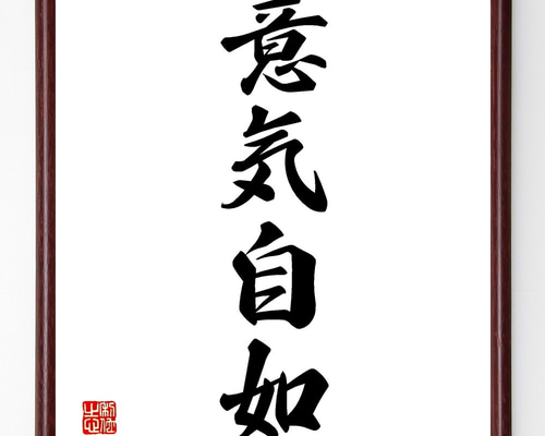 四字熟語「意気自如」手書き書道色紙額／受注後の毛筆直筆（Z5846
