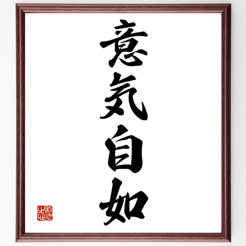 四字熟語「意気自如」手書き書道色紙額／受注後の毛筆直筆