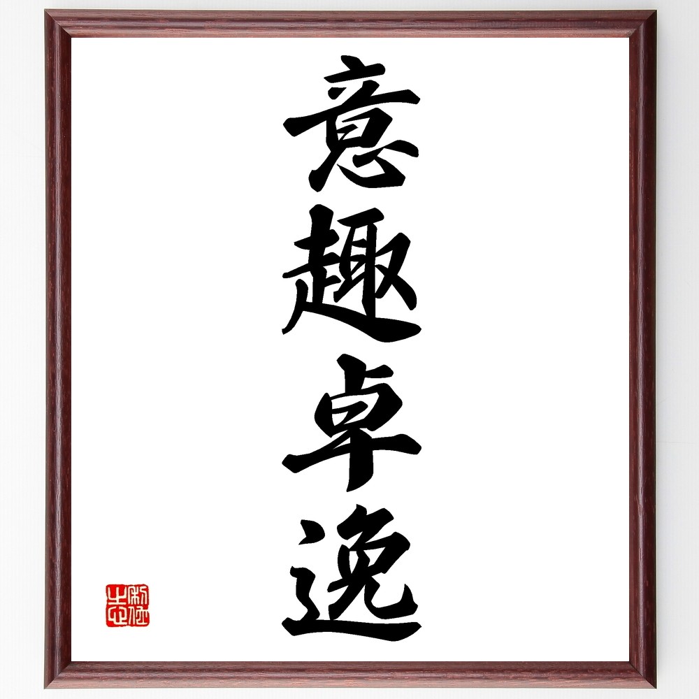 四字熟語「意趣卓逸」手書き書道色紙額／受注後の毛筆直筆
