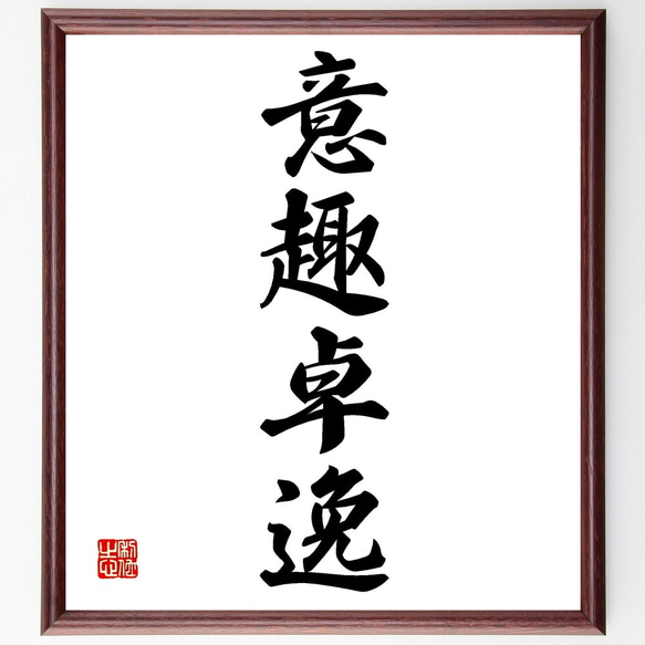 【真作】掛軸　南不乗　四字書　精神性漂う四字熟語書　合箱入　S137 真作】掛軸 南不乗 四字書 精神性漂う四字熟語書