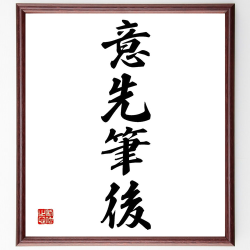揮毫「仁義・任侠」額装毛筆作品2点セット 四字熟語「意先筆後」手書き書道色紙額／受注後の毛筆直筆（Z5851
