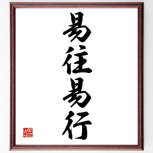 四字熟語「易往易行」手書き書道色紙額/受注後の毛筆直筆 四字熟語「易往易行」手書き書道色紙額/受注後の毛筆直筆