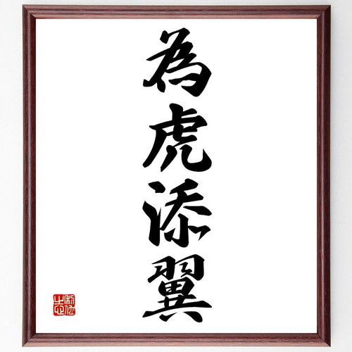 四字熟語「為虎添翼」手書き書道色紙額／受注後の毛筆直筆