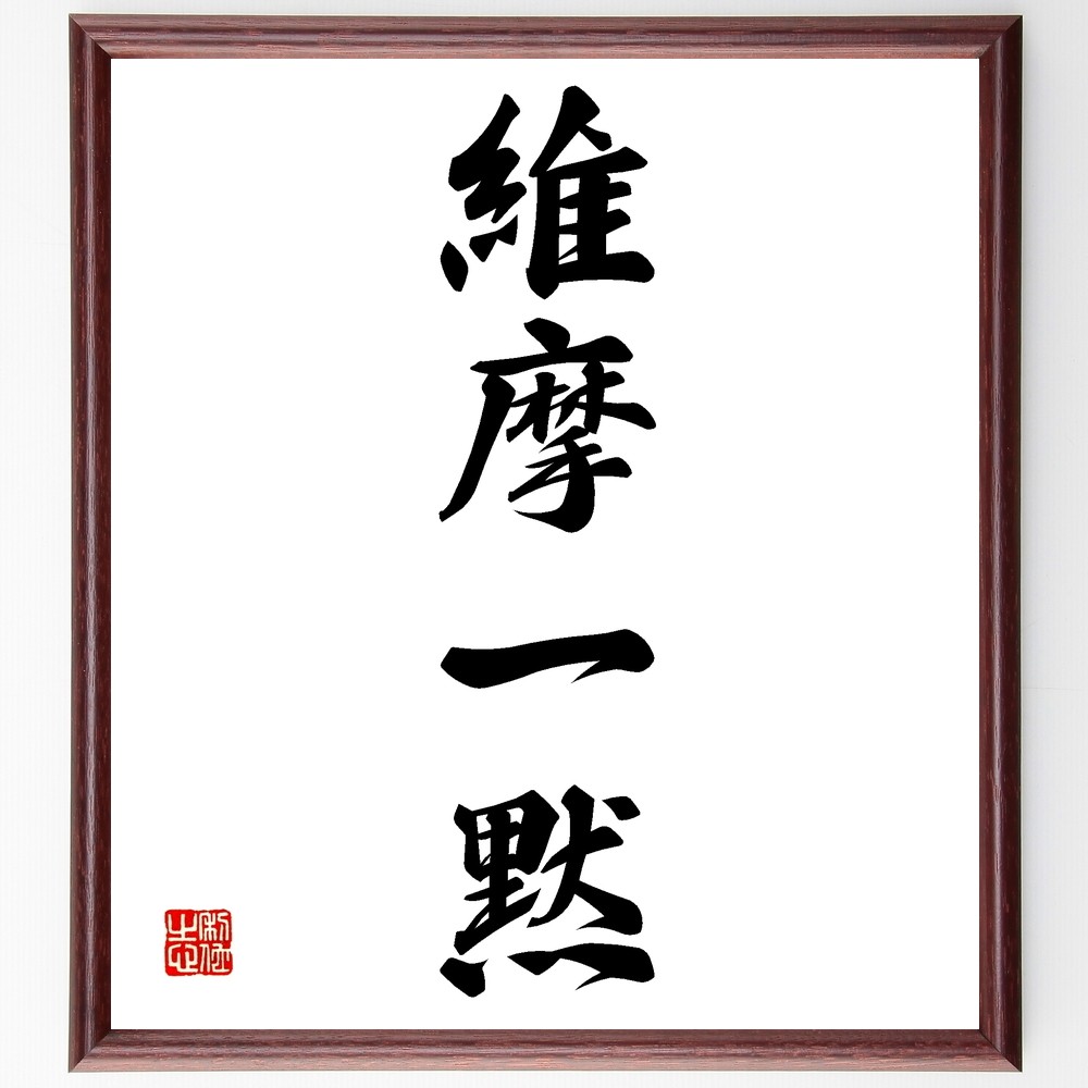 【真作】掛軸　書　学無止境　向上心を説く四字熟語　学びの道に終わりなし　S80
