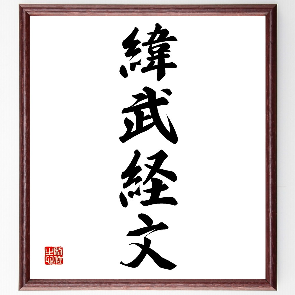 四字熟語「緯武経文」手書き書道色紙額／受注後の毛筆直筆（Z5861）