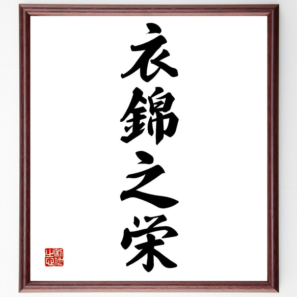 四字熟語「衣錦之栄」手書き書道色紙額／受注後の毛筆直筆（Z5863