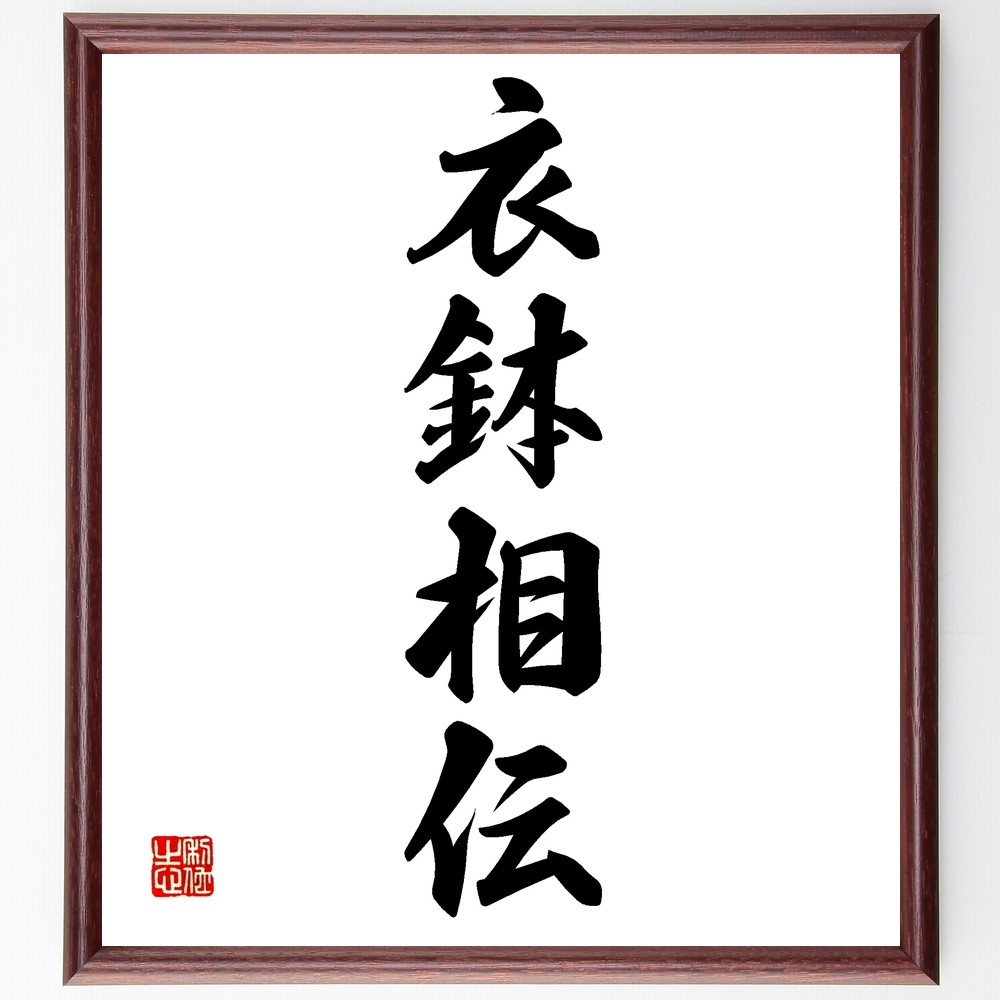 四字熟語「衣鉢相伝」手書き書道色紙額／受注後の毛筆直筆（Z5866）
