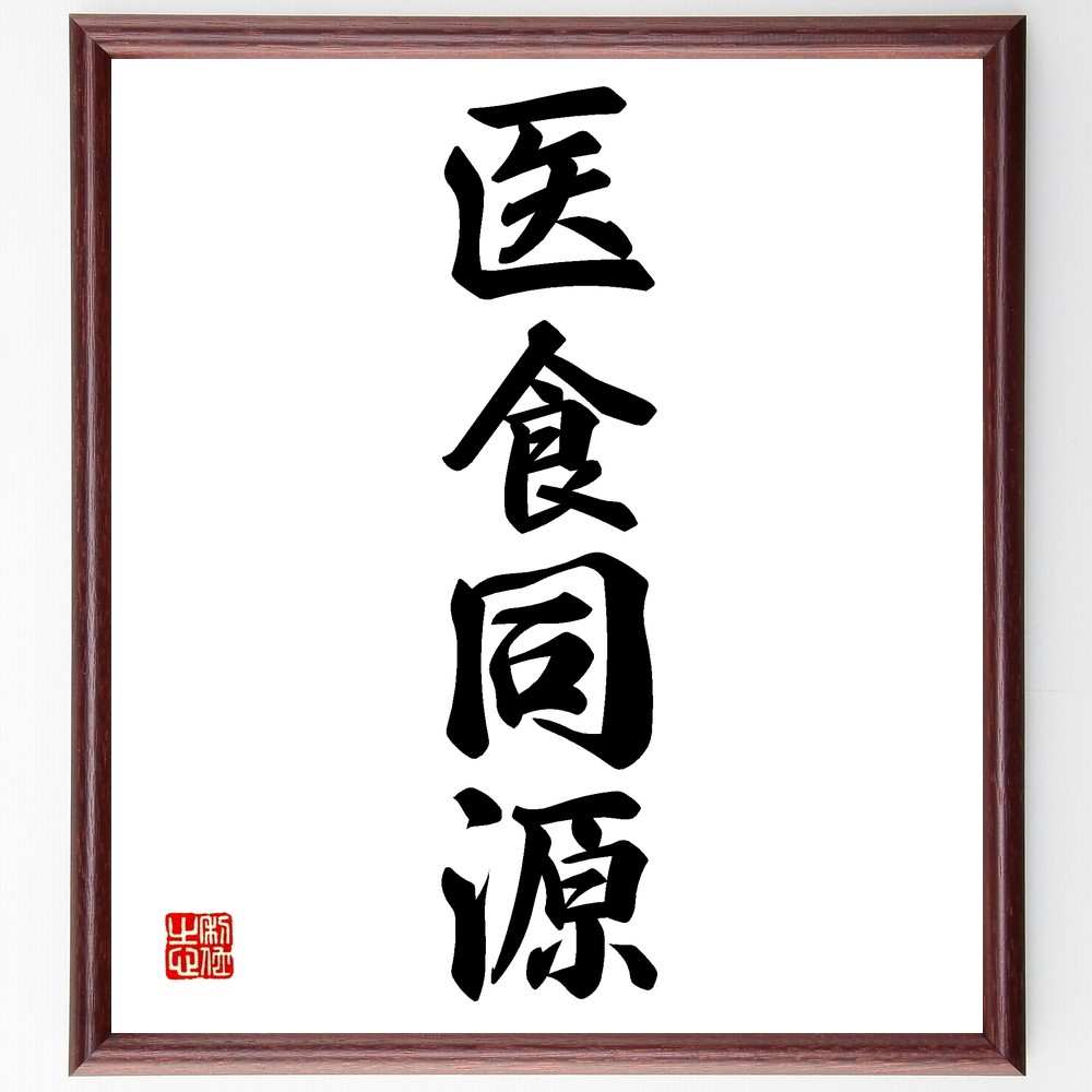 四字熟語「医食同源」手書き書道色紙額／受注後の毛筆直筆（Z5868）