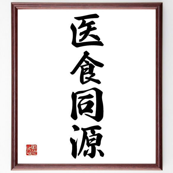 四字熟語「医食同源」手書き書道色紙額／受注後の毛筆直筆（Z5868