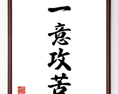 【真作】掛軸　苦則有樂　書　書道作品　力強い筆致　人生訓の四字　U42 四字熟語「一意攻苦」手書き書道色紙額／受注後の毛筆直筆（Z5869