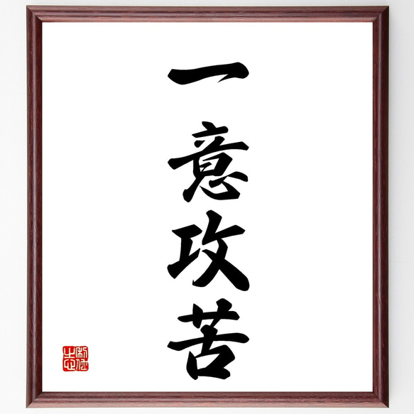 四字熟語「一意攻苦」手書き書道色紙額／受注後の毛筆直筆（Z5869